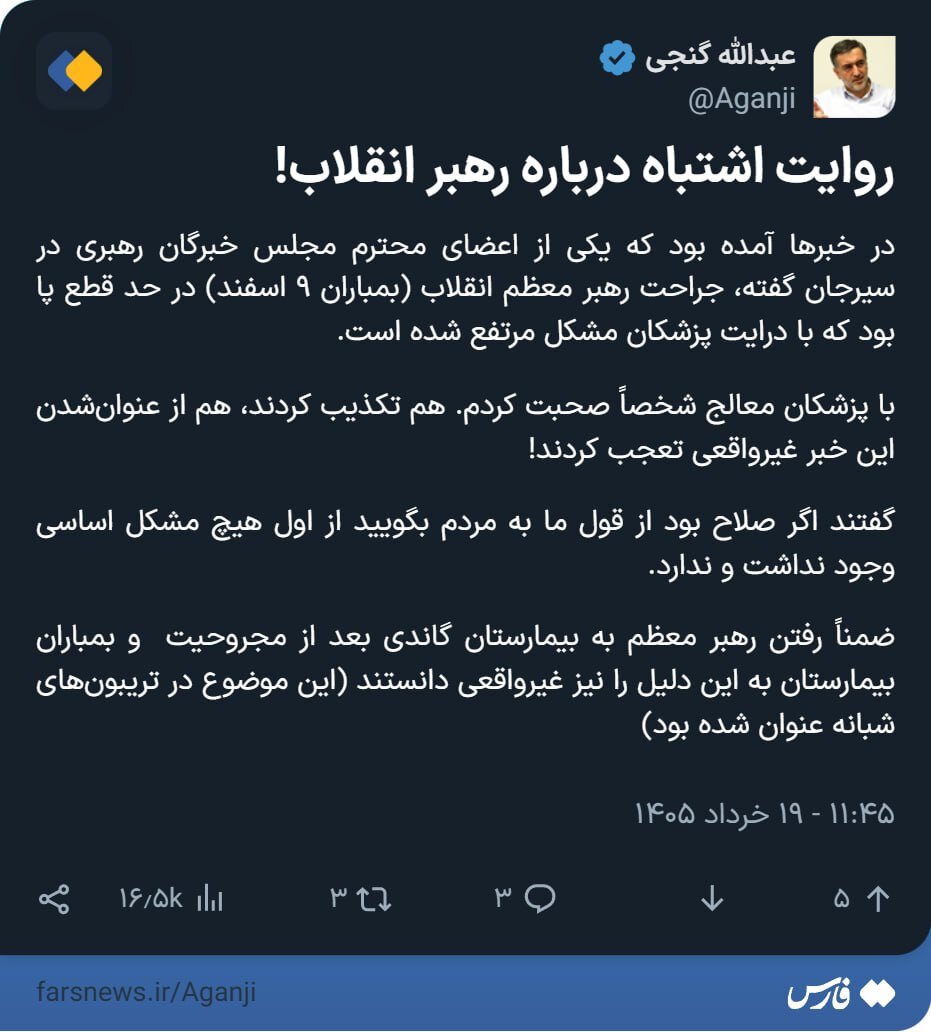روایت عبدالله گنجی درباره خبرها پیرامون جراحت پای رهبر انقلاب/ رفتن رهبر معظم به بیمارستان گاندی و بمباران به این دلیل غیرواقعی است