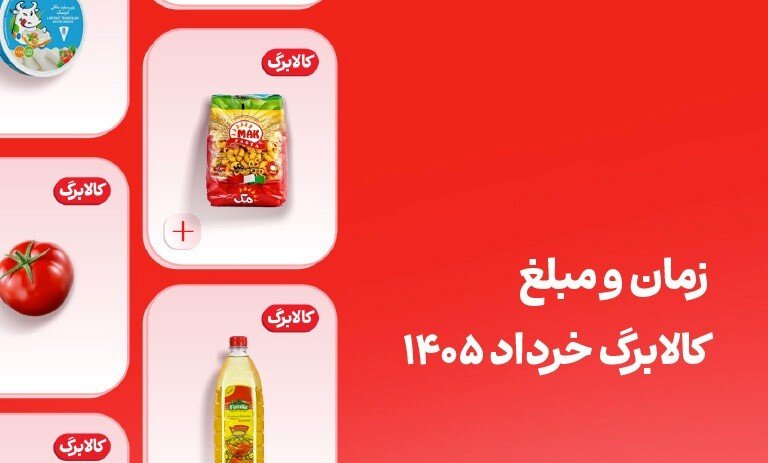 کالابرگ این افراد فردا ۲۰ خرداد واریز می‌شود؛ مبلغ