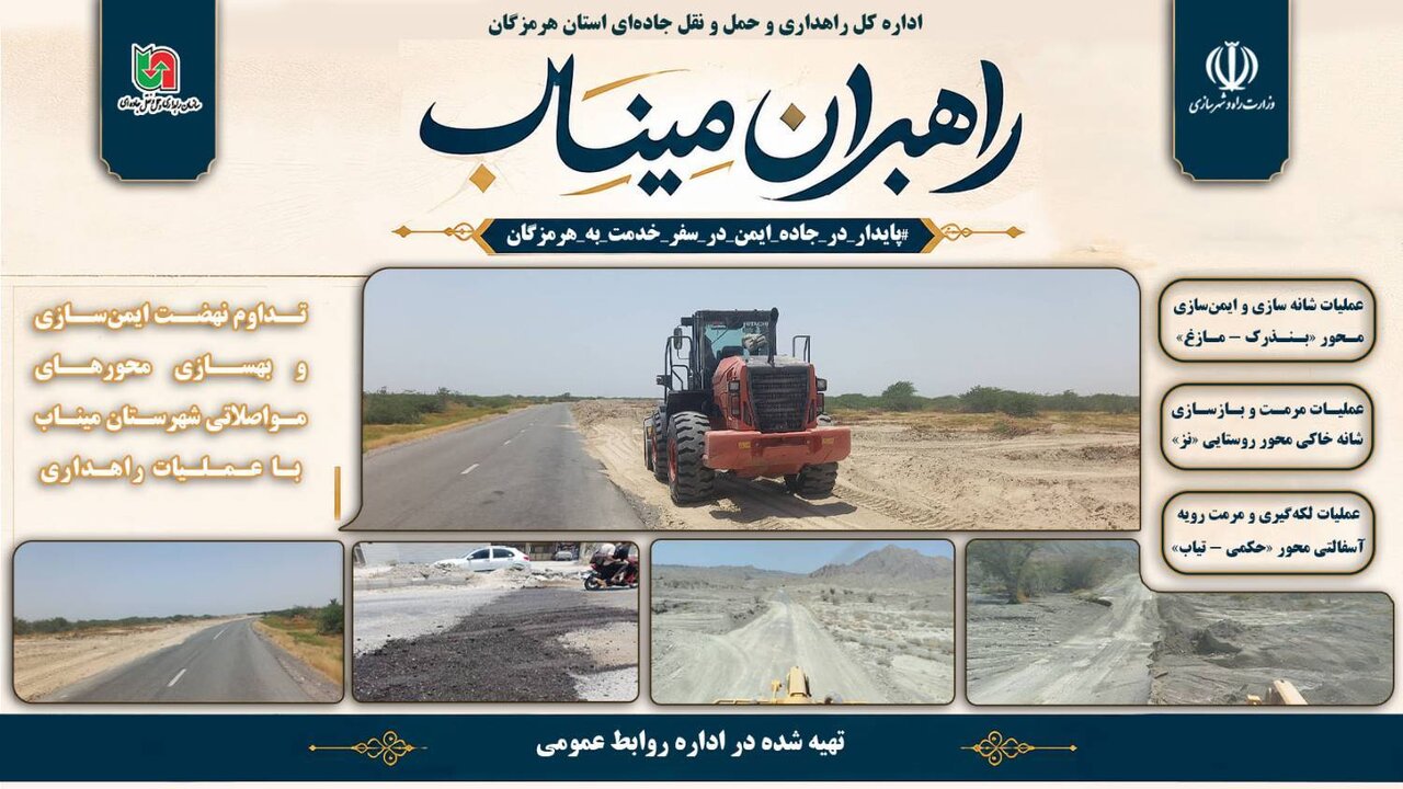 تداوم نهضت ایمن‌سازی و بهسازی محورهای مواصلاتی شهرستان میناب