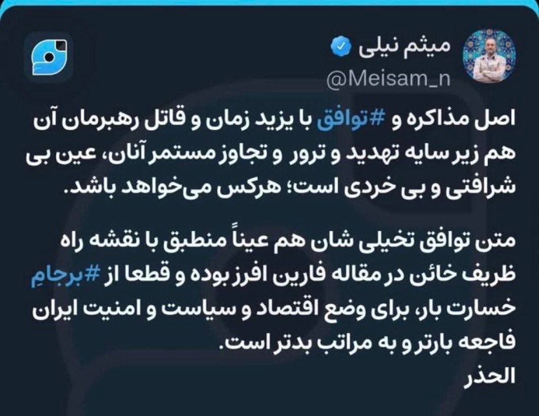 حمله تند میثم نیلی به توافق احتمالی؛ مذاکره با قاتل رهبرمان بی‌شرافتی و بی‌خردی است