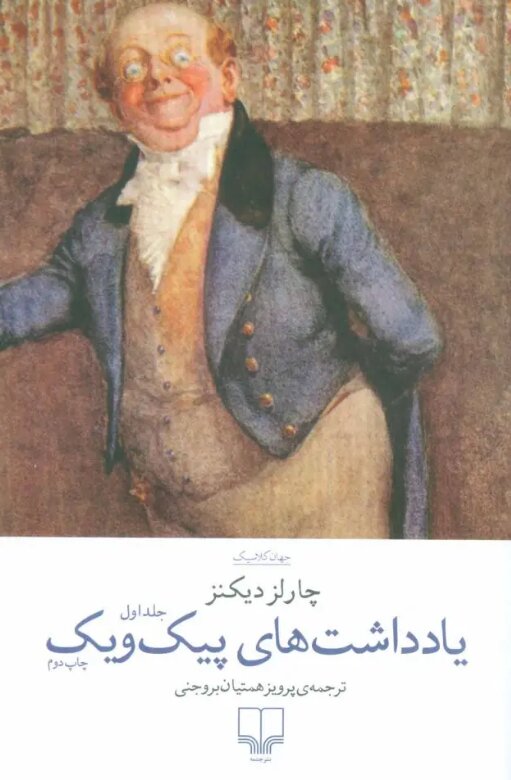 چطور یک کودکی تلخ، چارلز دیکنز را به اسطوره ادبیات تبدیل کرد؟