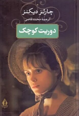 چطور یک کودکی تلخ، چارلز دیکنز را به اسطوره ادبیات تبدیل کرد؟