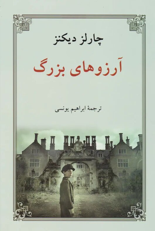 چطور یک کودکی تلخ، چارلز دیکنز را به اسطوره ادبیات تبدیل کرد؟