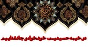 شعار هیئت‌های سراسر کشور در ماه محرم امسال اعلام شد