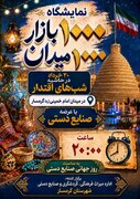 نمایشگاه صنایع‌دستی «هزار میدان، هزار بازار» در گرمسار برگزار می شود