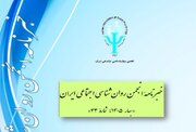 انتشار خبرنامه جدید انجمن روان شناسی اجتماعی ایران