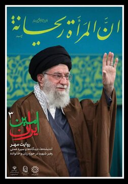 سومین آیین سوگِ «امینِ ایران» با موضوع زنان و خانواده برگزار می‌شود