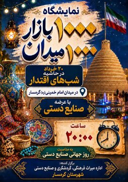 نمایشگاه صنایع‌دستی «هزار میدان، هزار بازار» در گرمسار برگزار می شود