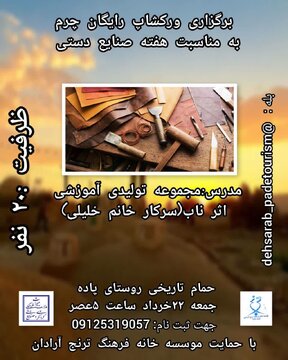 ورکشاپ رایگان چرم‌دوزی به مناسبت هفته صنایع‌دستی در آرادان برگزار می شود