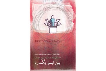پشت هر بحران چه چیزی پنهان است؟ «این نیز بگذرد» پاسخ می‌دهد