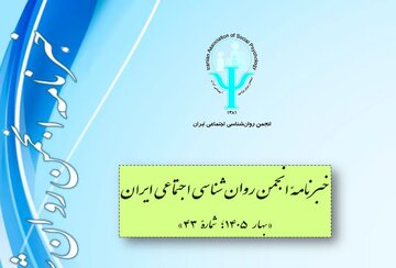 انتشار خبرنامه جدید انجمن روان شناسی اجتماعی ایران انتشار خبرنامه جدید انجمن روان شناسی اجتماعی ایران