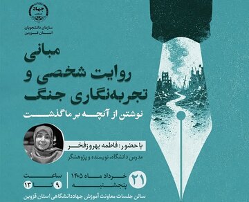 کارگاه «تجربهنگاری جنگ» در جهاددانشگاهی قزوین برگزار میشود کارگاه «تجربهنگاری جنگ» در جهاددانشگاهی قزوین برگزار میشود
