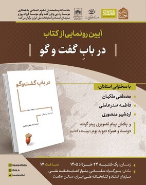 نشست به مناسبت رونمایی از کتاب «در باب گفتوگو» نشست به مناسبت رونمایی از کتاب «در باب گفتوگو»