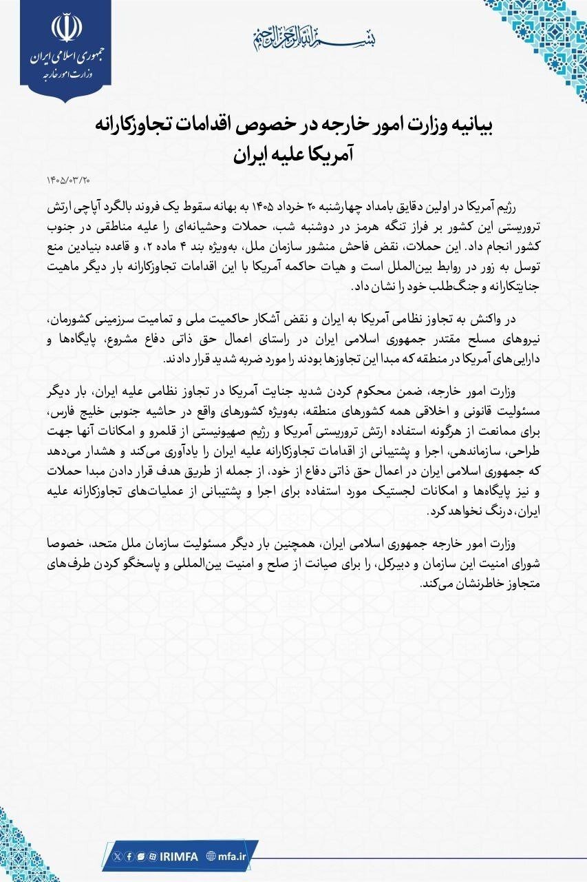 بیانیه وزارت خارجه: ایران پایگاه‌ها و دارایی‌های آمریکا در منطقه که مبدا این تجاوزها بودند را مورد ضربه شدید قرار داد