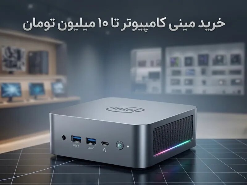 مینی کامپیوتر و تین کلاینت تا قیمت 10 میلیون تومان