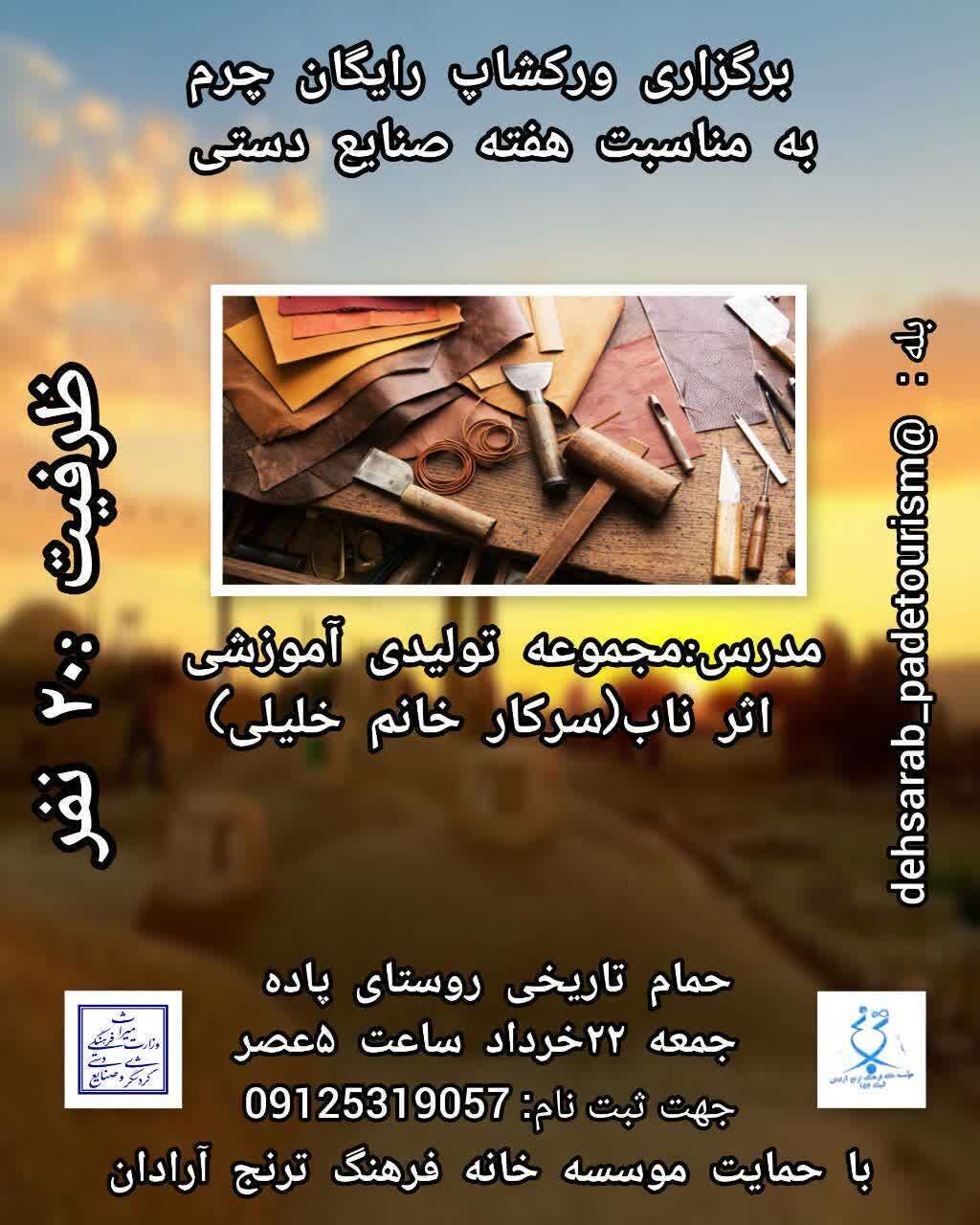 ورکشاپ رایگان چرم‌دوزی به مناسبت هفته صنایع‌دستی د