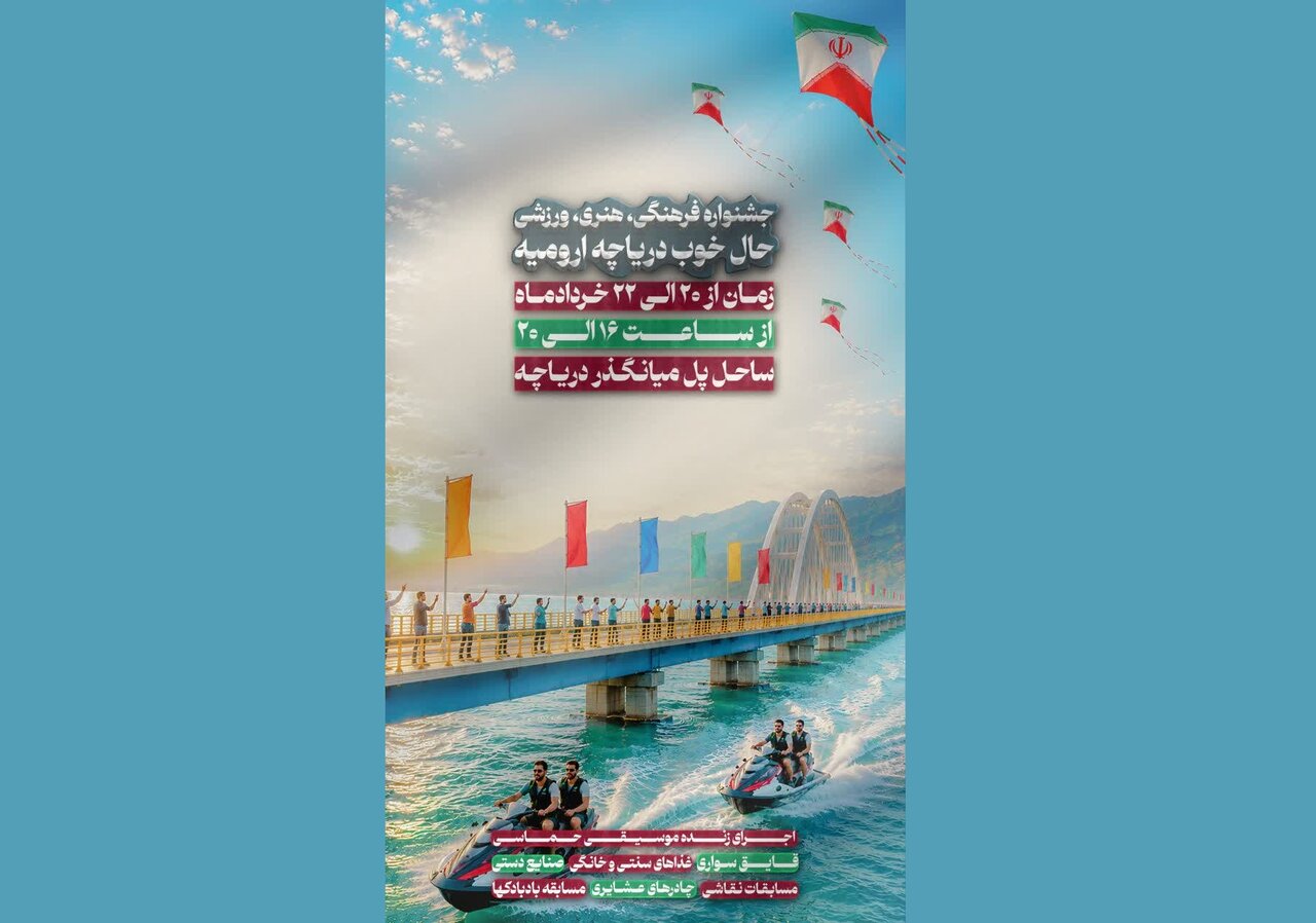 جشنواره فرهنگی ورزشی «حال خوب دریاچه ارومیه» برگزا