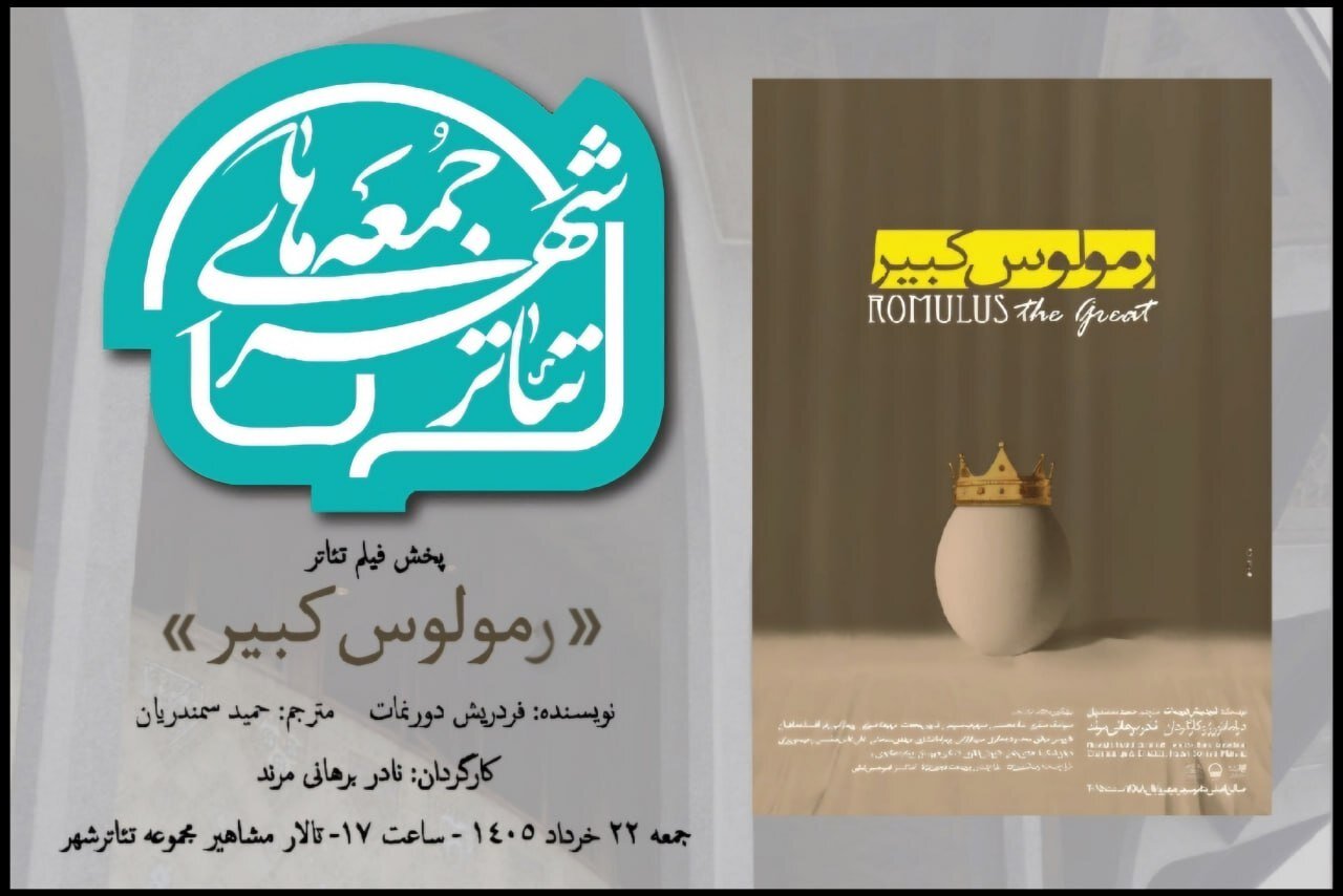 تماشای یک فیلم‌تئاتر پرستاره در تالار مشاهیر/ از ریما رامین‌