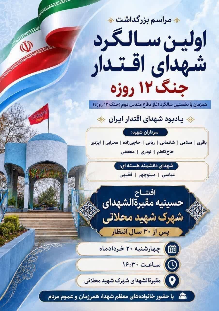 برگزاری مراسم اولین سالگرد شهدای اقتدار + جزئیات