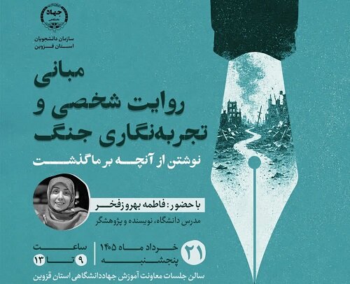 کارگاه «تجربه‌نگاری جنگ» در جهاددانشگاهی قزوین برگزار می‌شود