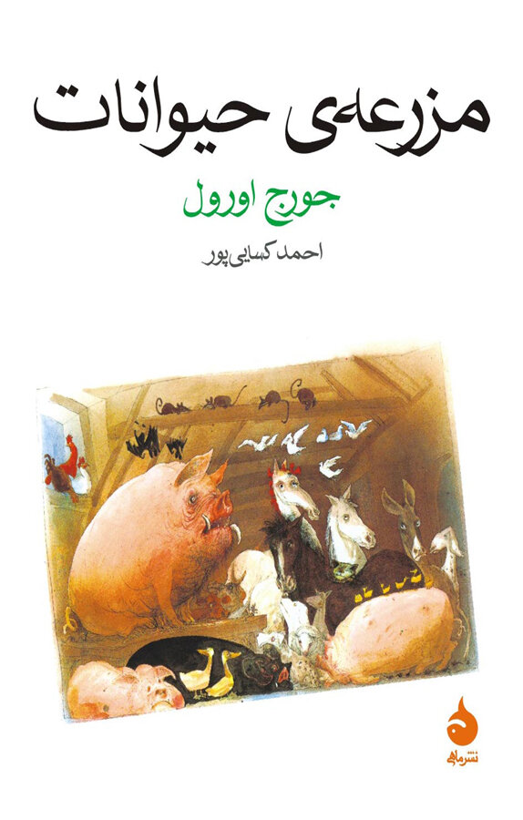 زندگی، مبارزات و هشدارهای مداوم نویسنده «مزرعه حیوانات»