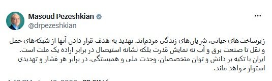 پزشکیان: تهدید به هدف قرار دادن زیرساختها نشانه استیصال است نه نمایش قدرت