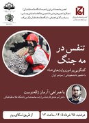 حضور دانشجویان سراسر کشور در نشست «تنفس در مه جنگ»