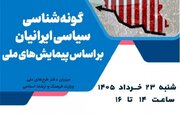 یافته های پژوهش «گونه‌شناسی سیاسی ایرانیان براساس پیمایش‌های ملی» بررسی می شود