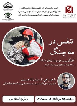 حضور دانشجویان سراسر کشور در نشست «تنفس در مه جنگ» حضور دانشجویان سراسر کشور در نشست «تنفس در مه جنگ»