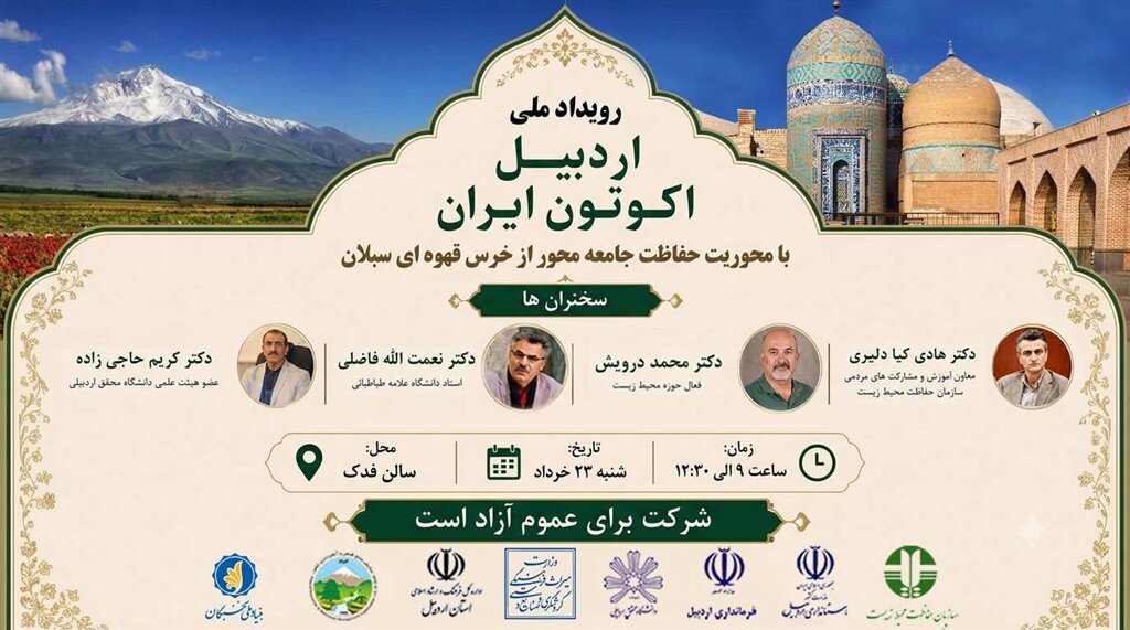 اردبیل اکوتون ایران با هدف حفاظت از خرس سبلان برگز