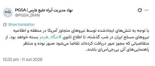 تنگه هرمز تا اطلاع بعدی بسته است/ اطلاع‌رسانی نهاد مدیریت آبراه خلیج فارس درباره تردد از تنگه