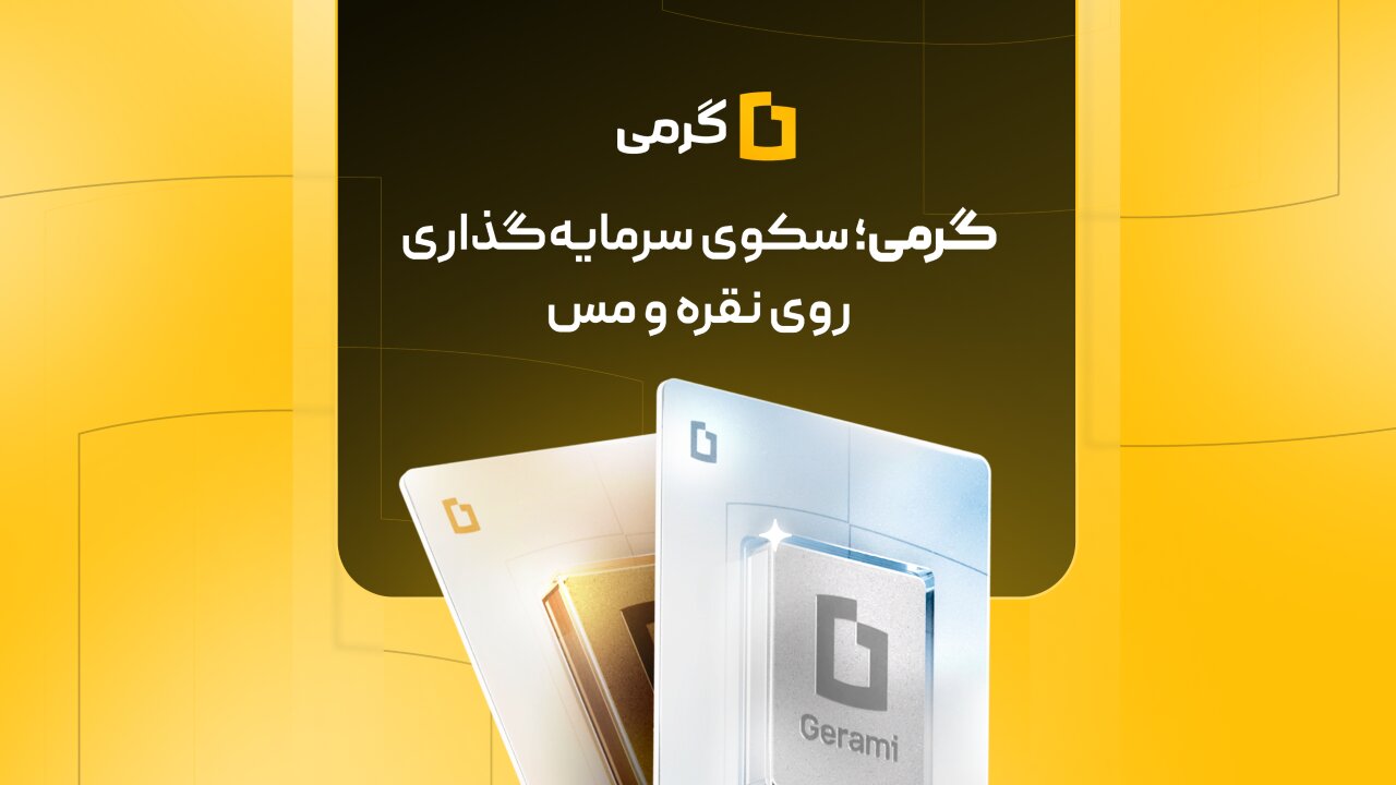 مقایسه ۷ پلتفرم خرید و فروش نقره در ایران