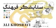 آیینی که امروز به یاد علی خسروی برگزار می‌شود