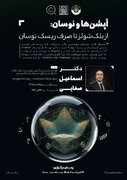 نشست «آپشن ها و نوسان؛ از بلک شولز تا صرف ریسک نوسان»