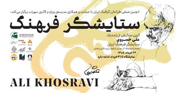 آیینی که امروز به یاد علی خسروی برگزار میشود آیینی که امروز به یاد علی خسروی برگزار میشود