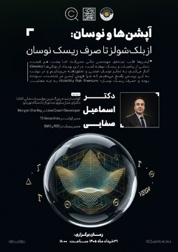 نشست «آپشن ها و نوسان؛ از بلک شولز تا صرف ریسک نوسان» نشست «آپشن ها و نوسان؛ از بلک شولز تا صرف ریسک نوسان»