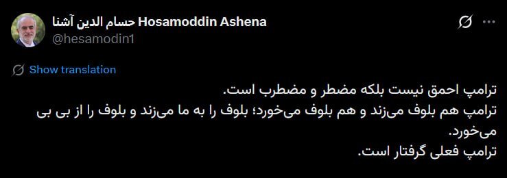 حسام‌الدین آشنا: ترامپ به ما بلوف می‌زند و از بی‌بی بلوف می‌خورد