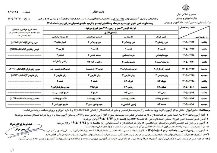 اعلام برنامه زمانبندی برگزاری آزمونهای نهایی تیر و مرداد ۱۴۰۵
