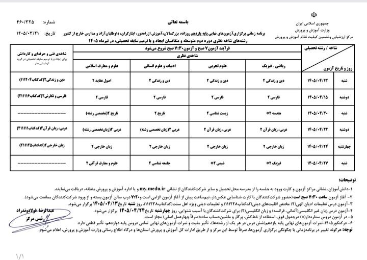 اعلام برنامه زمانبندی برگزاری آزمونهای نهایی تیر و مرداد ۱۴۰۵