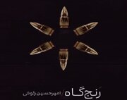 ​​​​​​​«رنج‌گاه» منتشر شد
