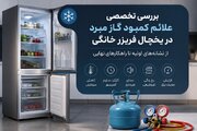 بررسی تخصصی علائم کمبود گاز در یخچال فریزر خانگی