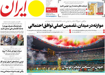صفحه اول روزنامه‌های شنبه ۲۳ خرداد ۱۴۰۵