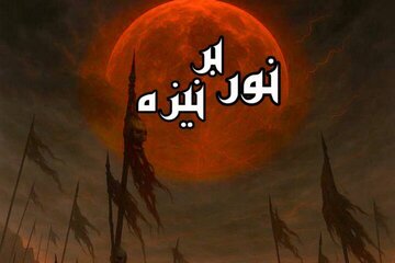 نمایش «نور بر نیزه» روی صحنه میرود؛ اجرا در دهه اول محرم نمایش «نور بر نیزه» روی صحنه میرود؛ اجرا در دهه اول محرم
