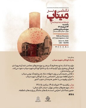 هنر و فرهنگ جنوب ایران در قلب تهران/ رویداد نقشی بر میناب در موزه هنرهای معاصر برگزار میشود هنر و فرهنگ جنوب ایران در قلب تهران/ رویداد نقشی بر میناب در موزه هنرهای معاصر برگزار میشود