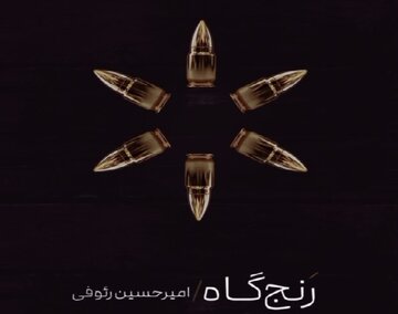 «رنجگاه» منتشر شد «رنجگاه» منتشر شد