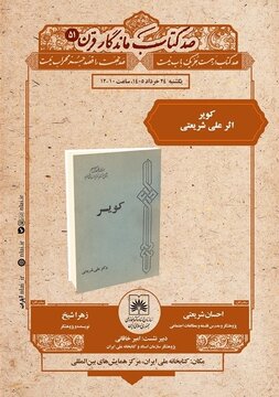 خوانش «کویر» علی شریعتی در کتابخانه ملی ایران خوانش «کویر» علی شریعتی در کتابخانه ملی ایران