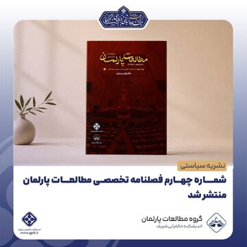 شماره چهارم فصلنامه تخصصی مطالعات پارلمان منتشر شد شماره چهارم فصلنامه تخصصی مطالعات پارلمان منتشر شد