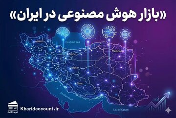 بازار اکانت‌های هوش مصنوعی در ایران؛ نیاز رو به رشد و راه‌های دسترسی