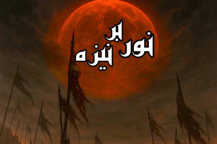 نمایش «نور بر نیزه» روی صحنه می‌رود؛ اجرا در دهه اول محرم