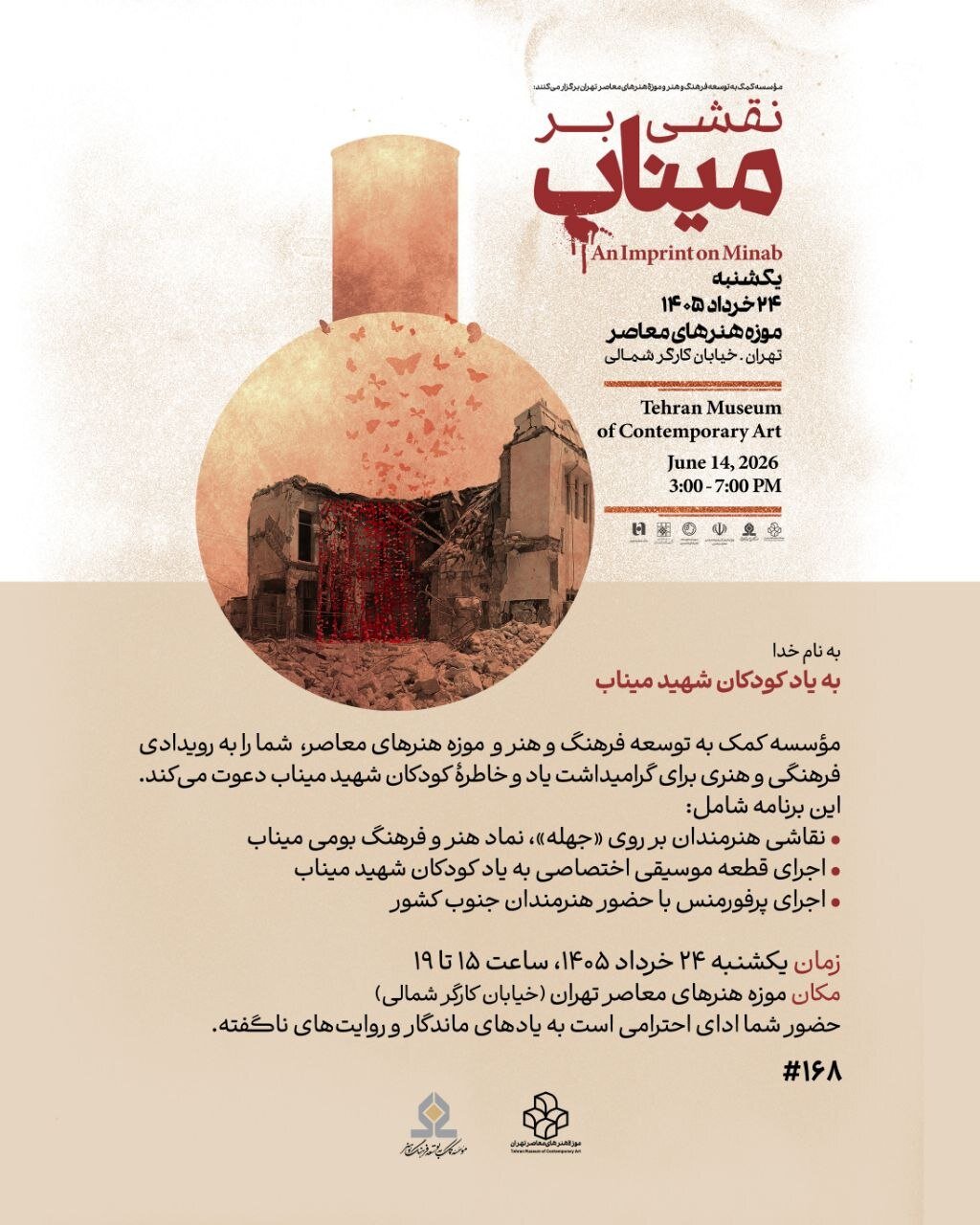 هنر و فرهنگ جنوب ایران در قلب تهران/ رویداد نقشی بر میناب در موزه هنرهای معاصر برگزار می‌شود